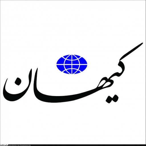 کیهان: اسراییل خفه خون گرفت