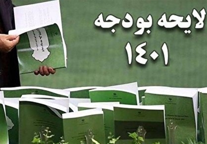 اعلام زمان بررسی بودجه ۱۴۰۱ پشت درهای بسته مجلس