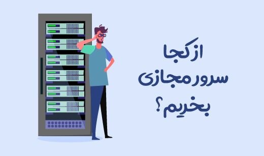 از کجا سرور مجازی بخریم؟