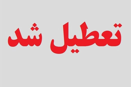 تهران فردا تعطیل شد