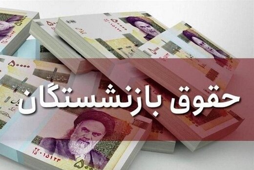 صدای کانون بازنشستگان دولتی مشمول مقررات تامین اجتماعی درآمد: افزایش حقوق ما ناعادلانه است