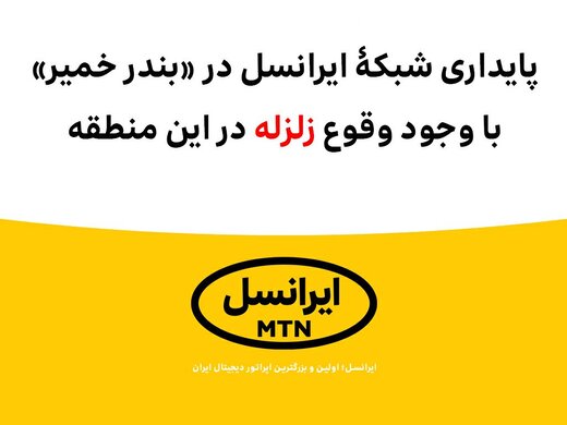 پایداری شبکۀ ایرانسل در «بندر خمیر» با وجود وقوع زلزله