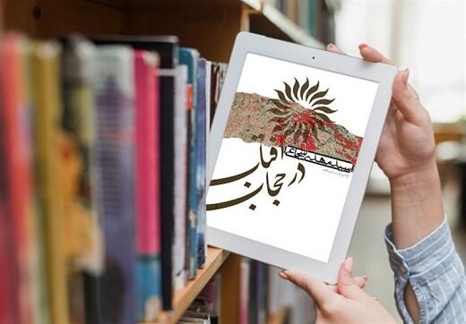 باز نشر دو روایت به نام «آفتاب در حجاب» و «ماه به روایت آه»