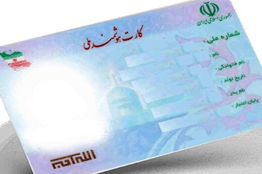 صدور کارت‌های ملی ایرانیان خارج از کشور به کجا رسید؟