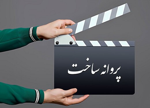 دو فیلم پروانه نمایش گرفتند