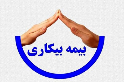 متقاضیان بیمه بیکاری این خبر را بخوانند