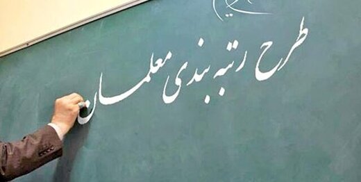 تکلیف جاماندگان از رتبه‌بندی معلم‌ها چه می‌شود؟