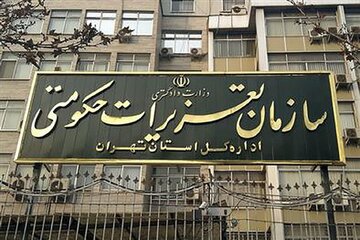 سخنگوی سازمان تعزیرات حکومتی: اگر خودروساز پول اضافه‌ خواست تجمع نکنید