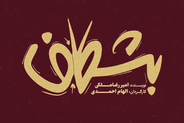 «بشکاف» در مجموعه تئاتر لبخند روی صحنه میرود «بشکاف» در مجموعه تئاتر لبخند روی صحنه میرود