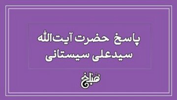 احکام صلوات طبق فتوای حضرت آیت الله سیستانی