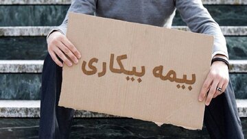 بیمه بیکاری به این افراد تعلق نمیگیرد / متقاضیان بخوانند بیمه بیکاری به این افراد تعلق نمیگیرد / متقاضیان بخوانند